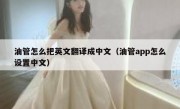 油管怎么把英文翻译成中文（油管app怎么设置中文）