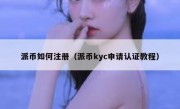 派币如何注册（派币kyc申请认证教程）