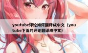 youtube评论如何翻译成中文（youtube下面的评论翻译成中文）