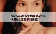 facebook什么意思啊（facebook是什么意思 网络用语）