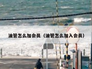 油管怎么加会员（油管怎么加入会员）