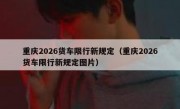 重庆2026货车限行新规定（重庆2026货车限行新规定图片）