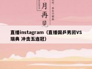 直播instagram（直播国乒男团VS瑞典 冲击五连冠）