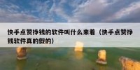 快手点赞挣钱的软件叫什么来着（快手点赞挣钱软件真的假的）