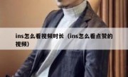 ins怎么看视频时长（ins怎么看点赞的视频）