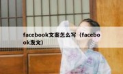 facebook文案怎么写（facebook发文）