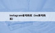 instagram老号购买（ins账号购买）