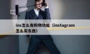 ins怎么有购物功能（instagram怎么买东西）