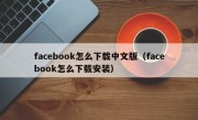 facebook怎么下载中文版（facebook怎么下载安装）