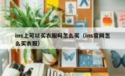ins上可以买衣服吗怎么买（ins官网怎么买衣服）