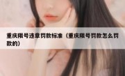重庆限号违章罚款标准（重庆限号罚款怎么罚款的）