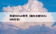 申请tiktok账号（国内注册tiktok的方法）