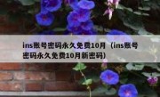 ins账号密码永久免费10月（ins账号密码永久免费10月新密码）