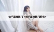 快手涨粉技巧（快手涨粉技巧教程）