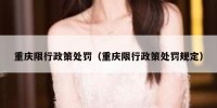 重庆限行政策处罚（重庆限行政策处罚规定）