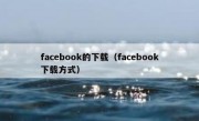 facebook的下载（facebook下载方式）