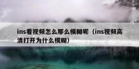 ins看视频怎么那么模糊呢（ins视频高清打开为什么模糊）