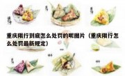 重庆限行到底怎么处罚的呢图片（重庆限行怎么处罚最新规定）