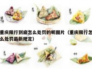 重庆限行到底怎么处罚的呢图片（重庆限行怎么处罚最新规定）