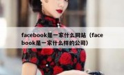 facebook是一家什么网站（facebook是一家什么样的公司）