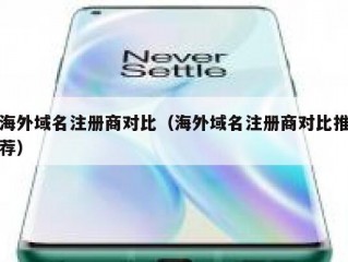 海外域名注册商对比（海外域名注册商对比推荐）