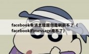 facebook有消息提醒但是刷新不了（facebook的message用不了）