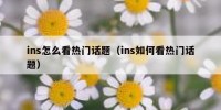 ins怎么看热门话题（ins如何看热门话题）