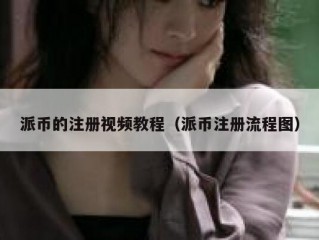 派币的注册视频教程（派币注册流程图）