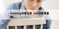 insstory访客记录（ins访客查看器）