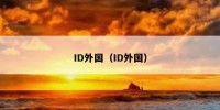 ID外国（ID外国）