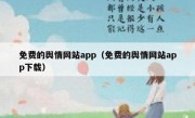 免费的舆情网站app（免费的舆情网站app下载）