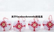 关于facebookevents的信息