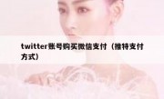 twitter账号购买微信支付（推特支付方式）