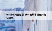ins没有浏览记录（ins的故事没有浏览记录吧）