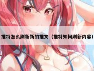 推特怎么刷新新的推文（推特如何刷新内容）