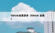 tiktok交易货币（tiktok 交易）