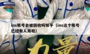 ins账号会被回收吗知乎（ins这个账号已经有人用啦）