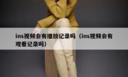 ins视频会有播放记录吗（ins视频会有观看记录吗）