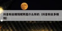 抖音粉丝赚钱规则是什么样的（抖音粉丝多赚钱）