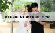 抖音粉丝有什么用（抖音粉丝起什么作用）