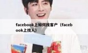 facebook上如何找客户（facebook上找人）