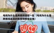 电线为什么是两根线连在一起（电线为什么是两根线连接的呢视频教程全集）