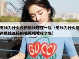 电线为什么是两根线连在一起（电线为什么是两根线连接的呢视频教程全集）