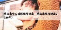 重庆市中心城区限号规定（重庆市限行规定2026年）