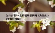 为什么看ins上的视频很模糊（为什么ins视频好模糊）