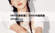 tiktok播放量1（tiktok播放量1572k）