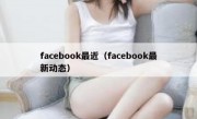 facebook最近（facebook最新动态）