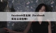 facebook实名制（facebook实名认证在哪）