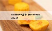 facebook宣布（facebook 2021）