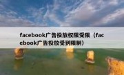 facebook广告投放权限受限（facebook广告投放受到限制）